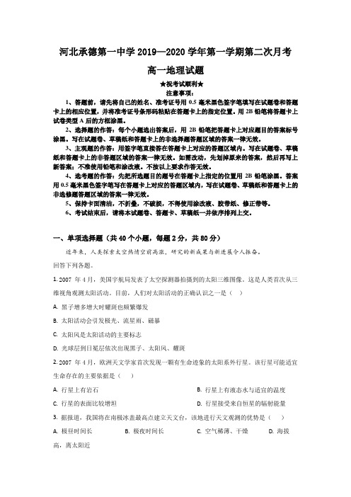 2019-2020学年河北省承德第一中学高一上学期第二次月考(期中考试)地理试题