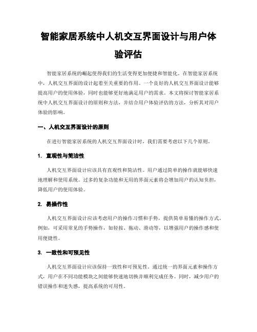 智能家居系统中人机交互界面设计与用户体验评估