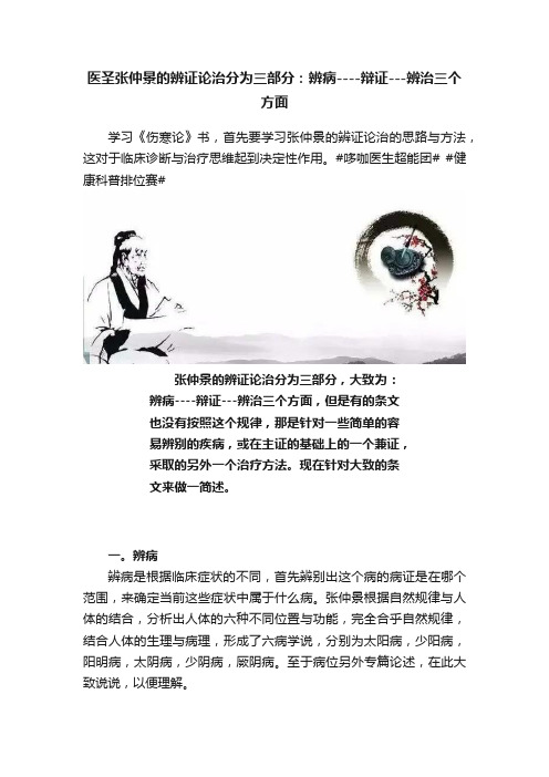 医圣张仲景的辨证论治分为三部分：辨病----辩证---辨治三个方面