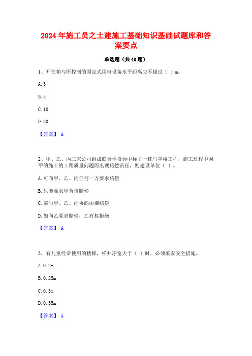 2024年施工员之土建施工基础知识基础试题库和答案要点