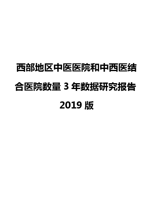 西部地区中医医院和中西医结合医院数量3年数据研究报告2019版