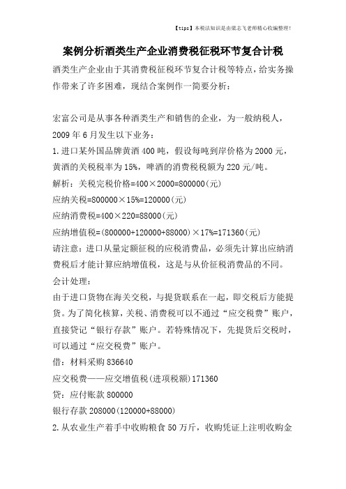 案例分析酒类生产企业消费税征税环节复合计税