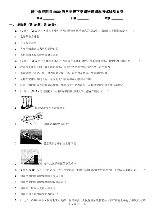 晋中市寿阳县2020版八年级下学期物理期末考试试卷B卷