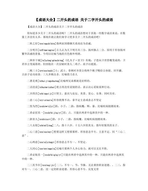 【成语大全】二开头的成语 关于二字开头的成语