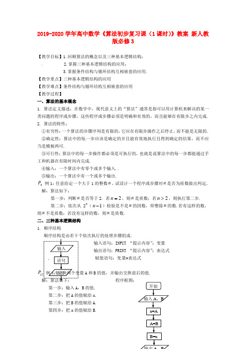 2019-2020学年高中数学《算法初步复习课(1课时)》教案-新人教版必修3