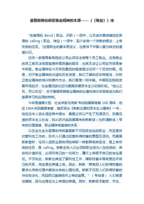 基督新教信仰是敬业精神的本源——〈〈敬业〉〉序