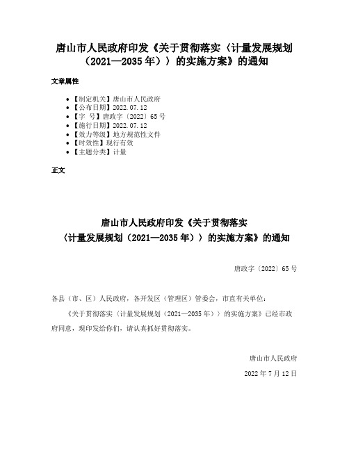 唐山市人民政府印发《关于贯彻落实〈计量发展规划（2021—2035年）〉的实施方案》的通知