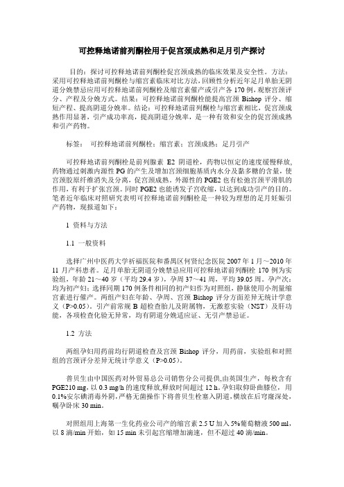 可控释地诺前列酮栓用于促宫颈成熟和足月引产探讨