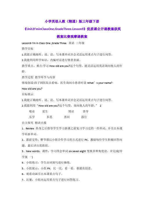 小学英语人教(精通)版三年级下册《Unit2I'minClassOne,GradeThree.Lesson9》获奖教案比赛观摩课教案B011