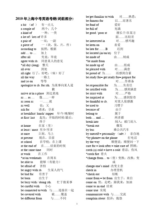 2010年上海中考英语考纲(词组)(1)