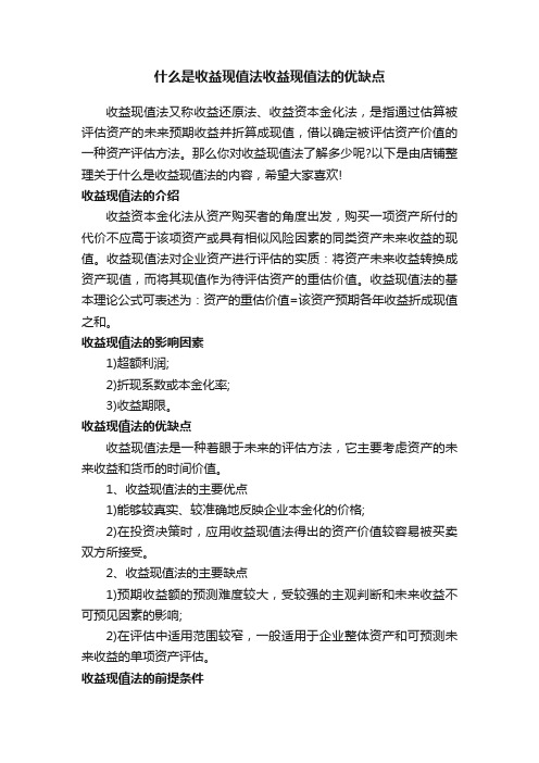 什么是收益现值法收益现值法的优缺点