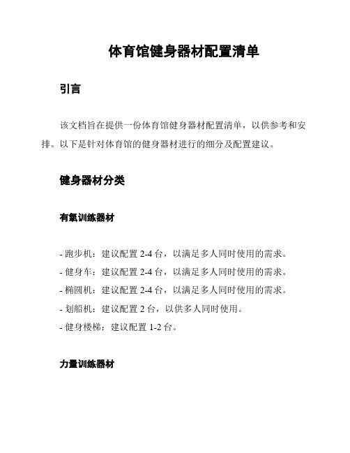 体育馆健身器材配置清单