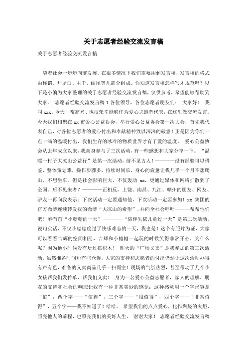 关于志愿者经验交流发言稿