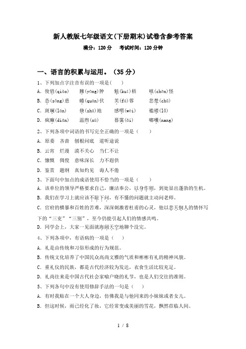 新人教版七年级语文(下册期末)试卷含参考答案