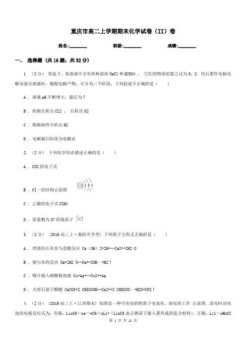 重庆市高二上学期期末化学试卷(II)卷(测试)