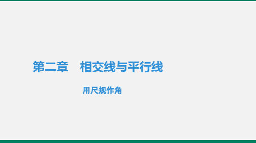 北师大版七年级数学下册2.4 用尺规作角