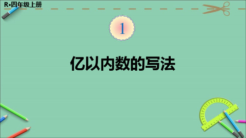 部编人教版四年级数学上册优质课件 第3课时 亿以内数的写法