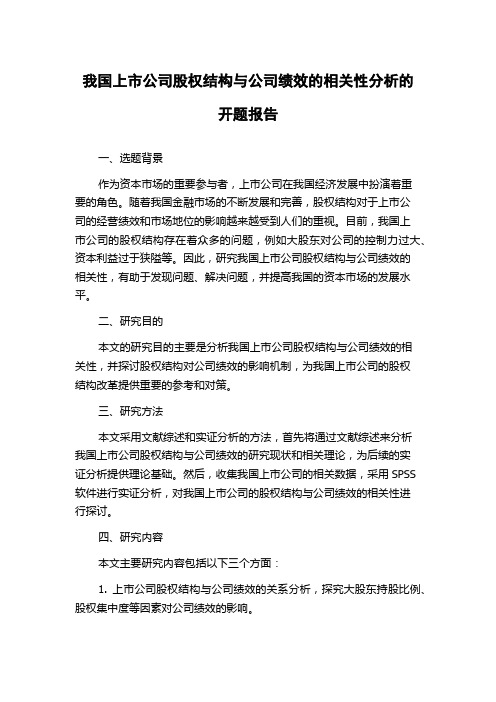 我国上市公司股权结构与公司绩效的相关性分析的开题报告