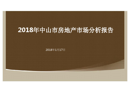 2018年中山市房地产市场分析报告