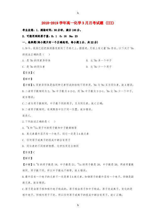 2018-2019学年高一化学3月月考试题 (III)