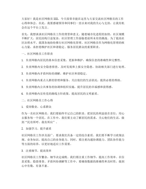 社区网格员工作交流发言稿