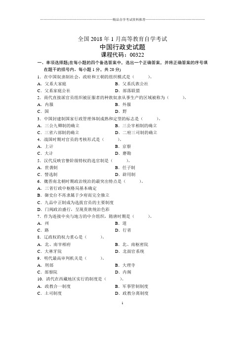 1月全国自考中国行政史试题及答案解析