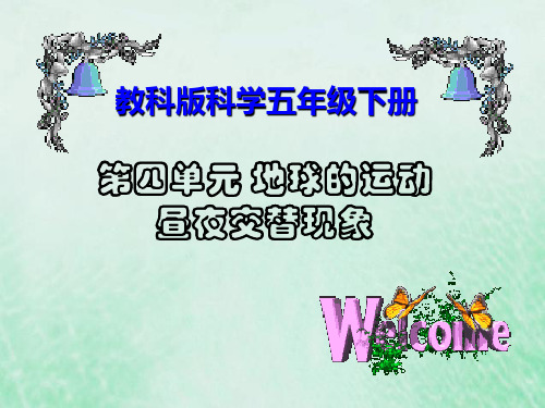 教科版小学科学五年级下册《4.1、昼夜交替现象》PPT课件(1)