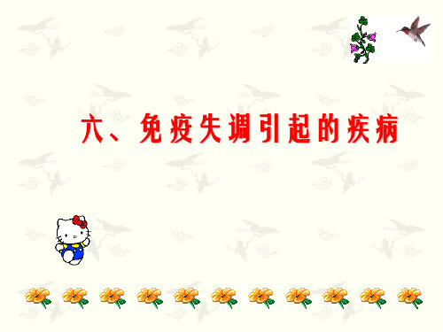 人教版教学课件免疫失调引起的疾病