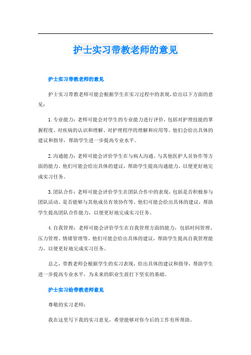 护士实习带教老师的意见