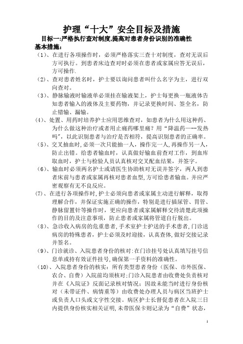 护理“十大”安全目标及措施