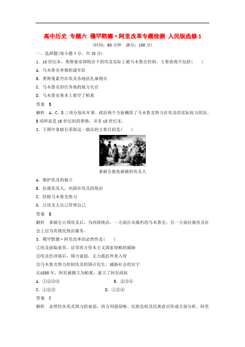 高中历史 专题六 穆罕黙德阿里改革专题检测 人民版选修1