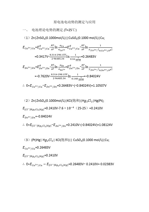 原电池电动势的测定与应用
