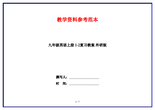 九年级英语上册 1-2复习教案 外研版