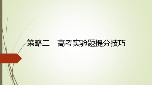 新课标高考物理二轮复习课件策略二