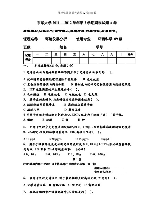 环境仪器分析考试卷A考前必看