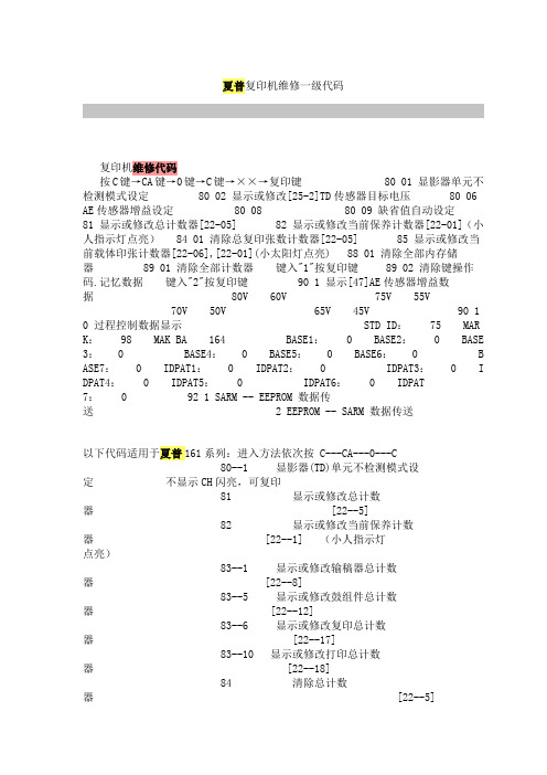 夏普复印机维修一级代码