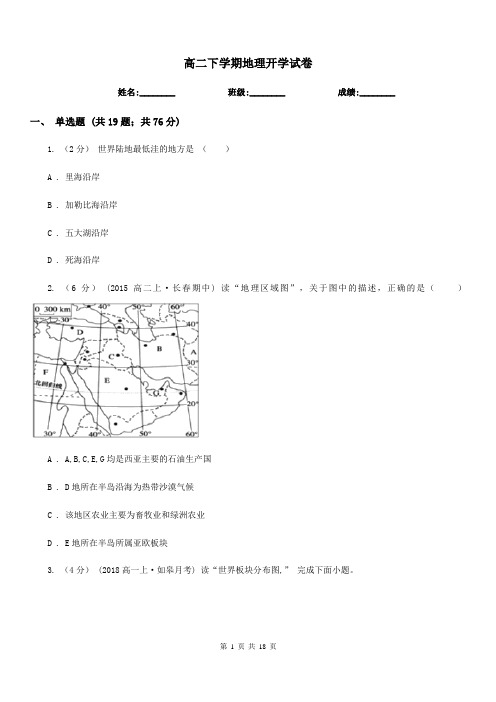 高二下学期地理开学试卷