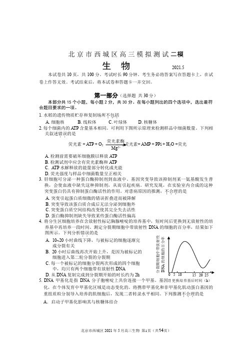 2021年5月 北京市西城区高三二模 生物试题(含答案)