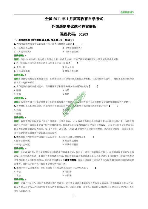 全国2011年1月自考外国法制史试题和答案解析