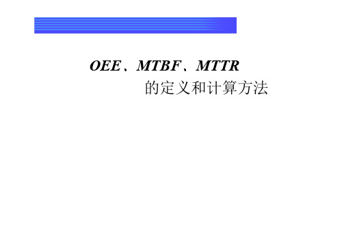 OEE、MTBF、MTTR定义及计算方法