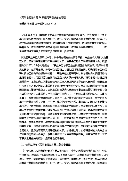 《劳动合同法》第96条适用所引发出的问题