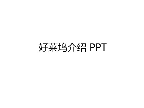 最新好莱坞介绍 PPT学习资料