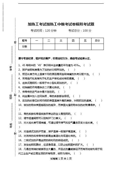 加热工考试加热工中级考试卷模拟考试题.doc