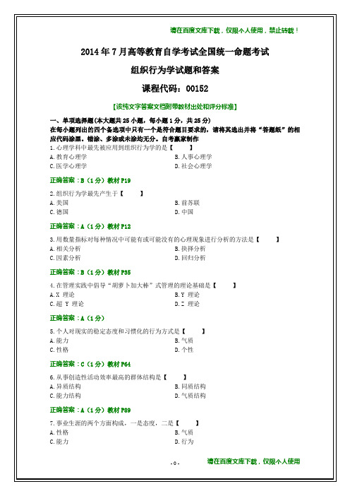 2014年7月自学考试《组织行为学》试题及其答案