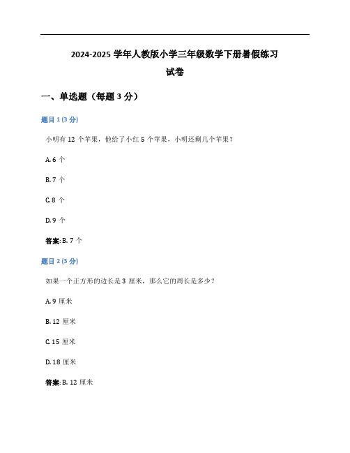 2024-2025学年人教版小学三年级数学下册暑假练习试卷及答案