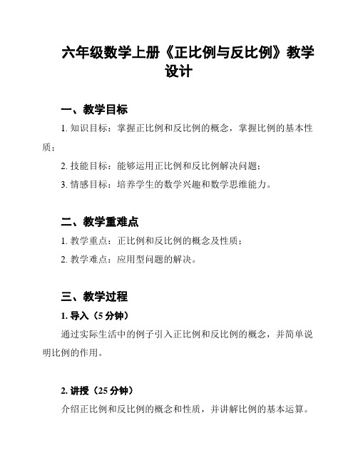 六年级数学上册《正比例与反比例》教学设计