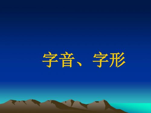 字音字形专题