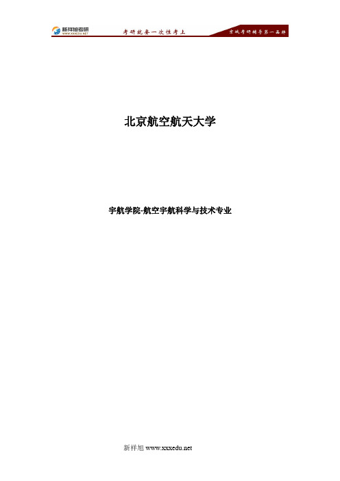 北京航空航天大学航空宇航科学与技术专业考研参考书。