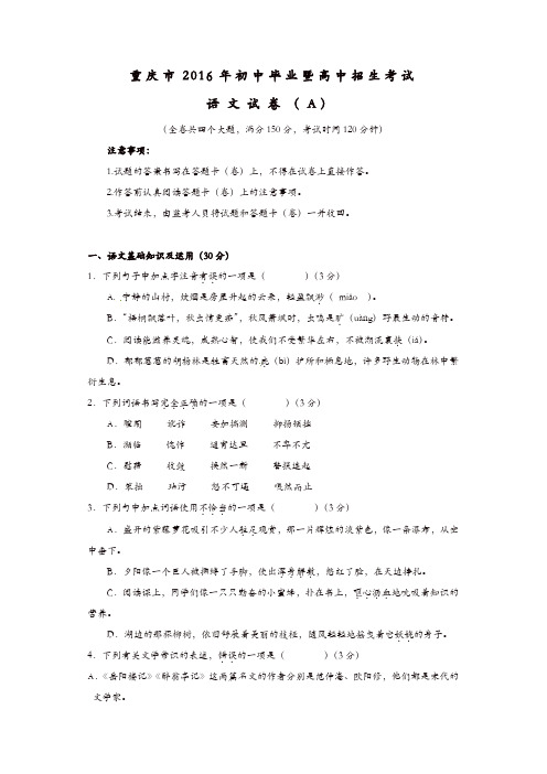 重庆市2016年中考语文真题试题(A卷,含答案)