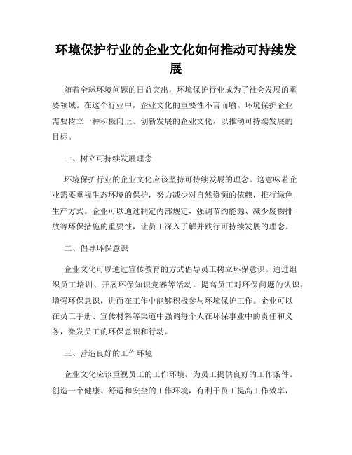 环境保护行业的企业文化如何推动可持续发展